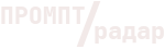 ПРОМПТ Радар