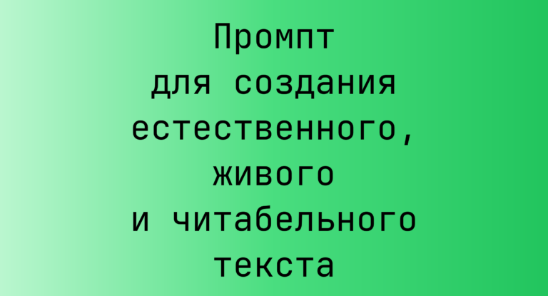 Промпт для создания естественного, живого и читабельного текста