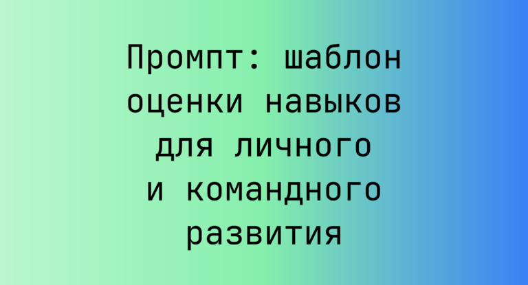 Промпт: шаблон оценки навыков для личного и командного развития