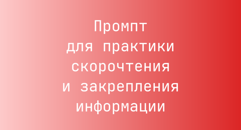 Промпт для практики скорочтения и закрепления информации