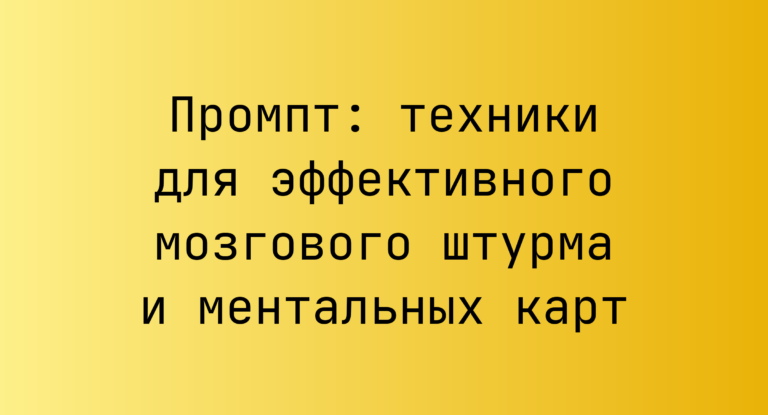 Промпт: техники для эффективного мозгового штурма и ментальных карт
