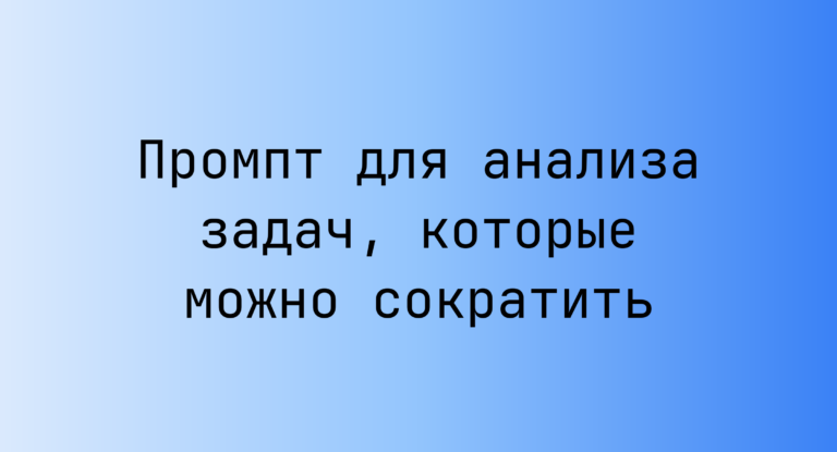 Промпт для анализа задач, которые можно сократить
