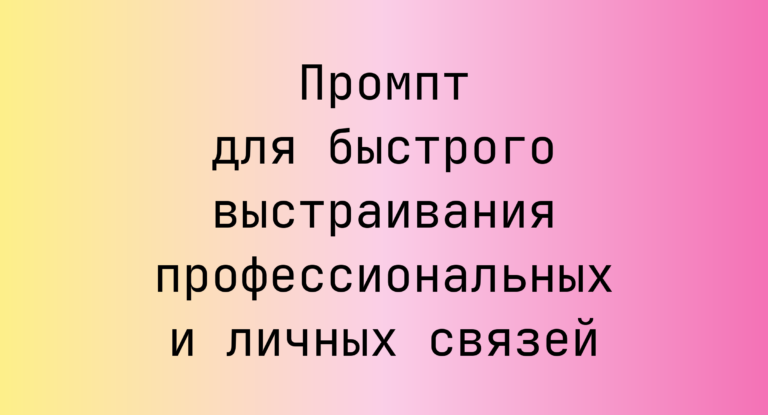 Промпт для быстрого выстраивания профессиональных и личных связей