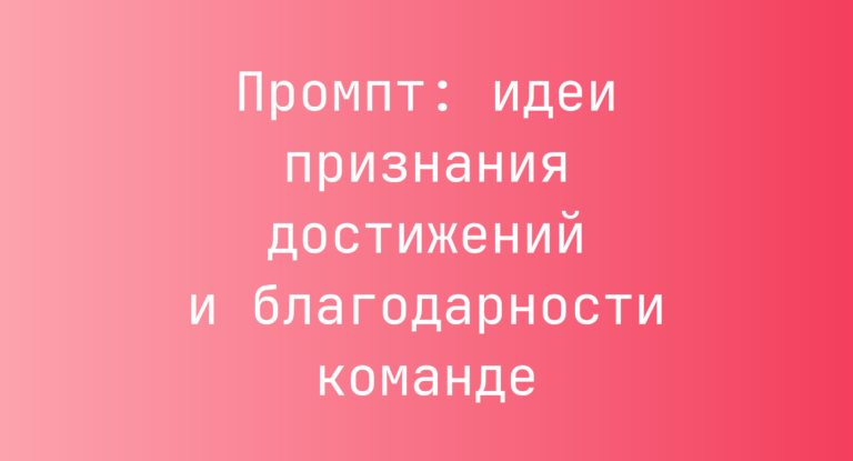 Промпт: идеи признания достижений и благодарности команде