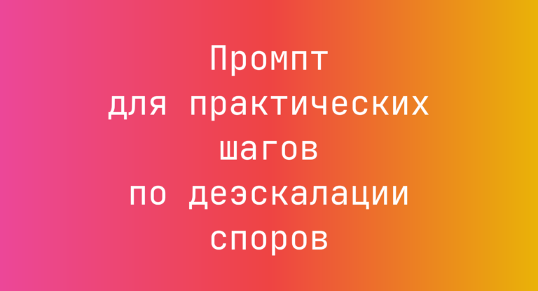 Промпт для практических шагов по деэскалации споров
