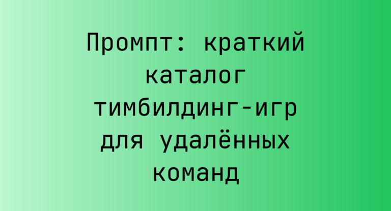 Промпт: краткий каталог тимбилдинг-игр для удалённых команд
