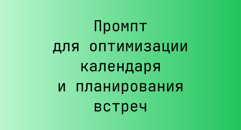 Промпт для оптимизации календаря и планирования встреч