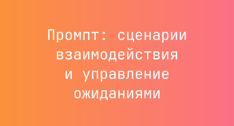 Промпт: сценарии взаимодействия и управление ожиданиями
