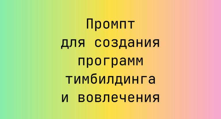 Промпт для создания программ тимбилдинга и вовлечения