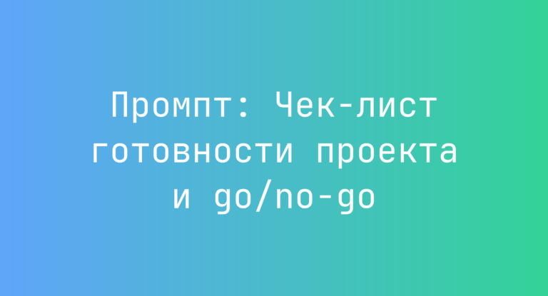 Промпт: Чек-лист готовности проекта и go/no-go