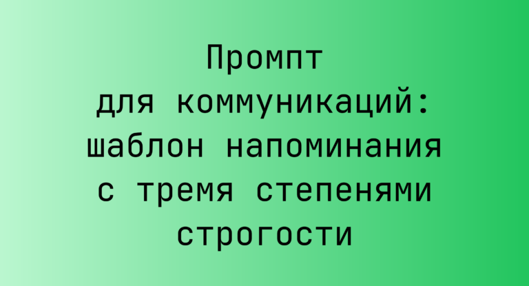 Промпт для коммуникаций: шаблон напоминания с тремя степенями строгости