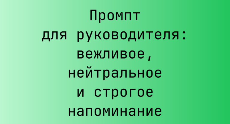 Промпт для руководителя: вежливое, нейтральное и строгое напоминание