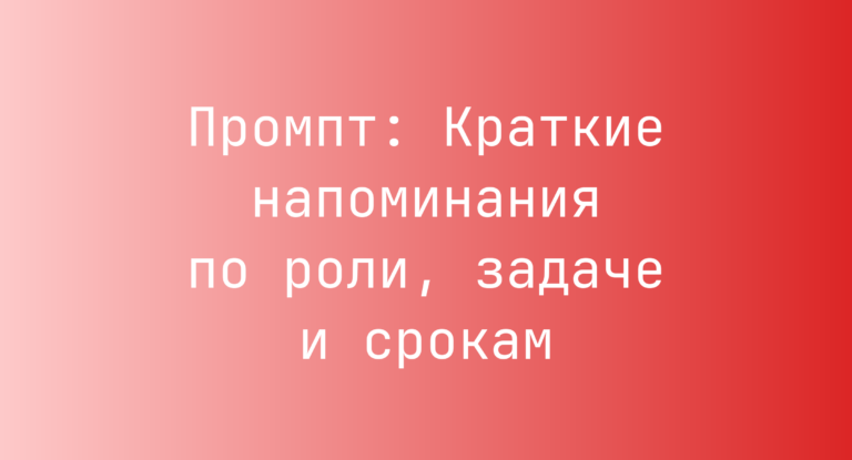 Промпт: Краткие напоминания по роли, задаче и срокам