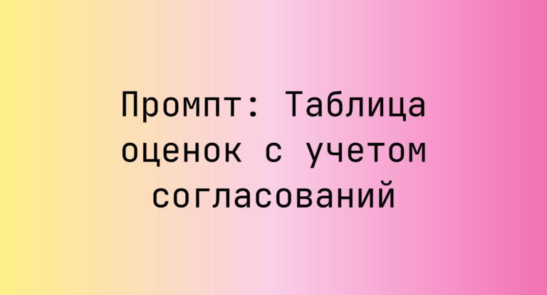 Промпт: Таблица оценок с учетом согласований