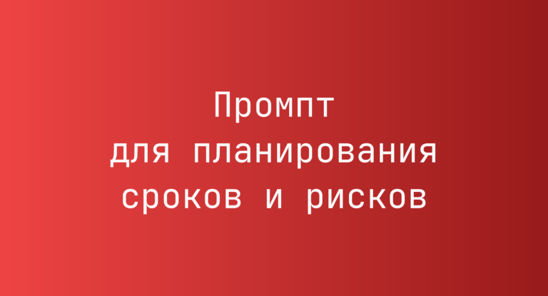Промпт для планирования сроков и рисков
