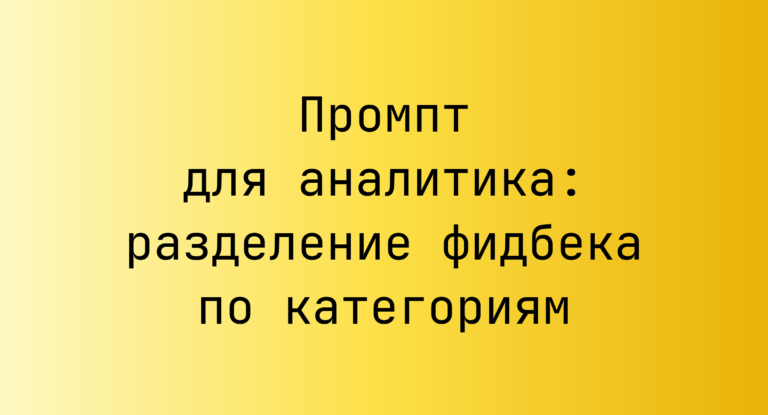 Промпт для аналитика: разделение фидбека по категориям