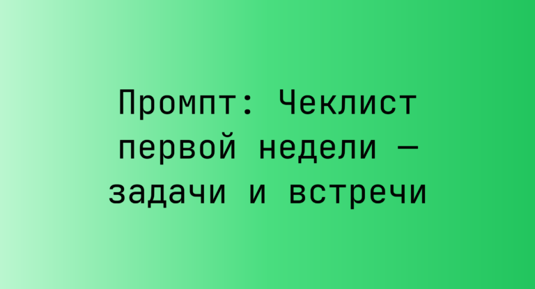Промпт: Чеклист первой недели — задачи и встречи