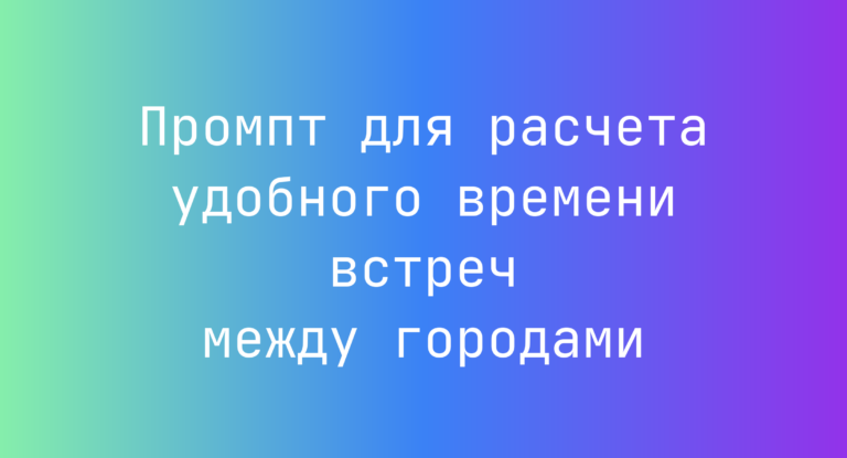 Промпт для расчета удобного времени встреч между городами