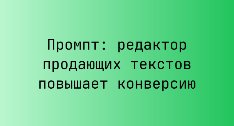 Промпт: редактор продающих текстов повышает конверсию