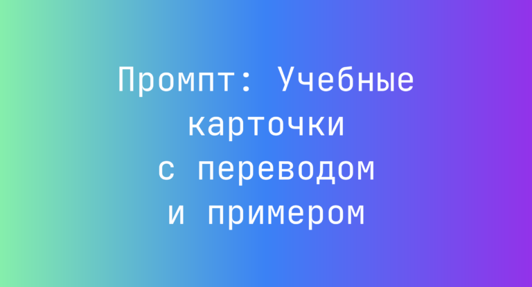 Промпт: Учебные карточки с переводом и примером