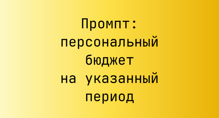 Промпт: персональный бюджет на указанный период