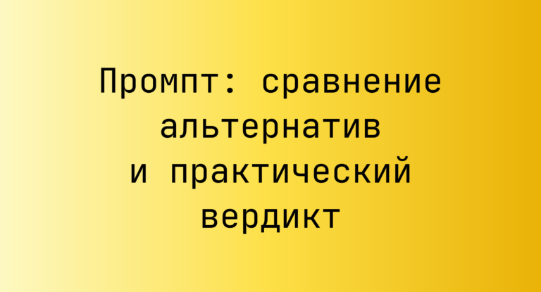 Промпт: сравнение альтернатив и практический вердикт