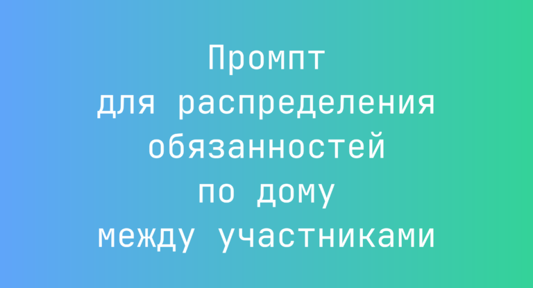 Промпт для распределения обязанностей по дому между участниками