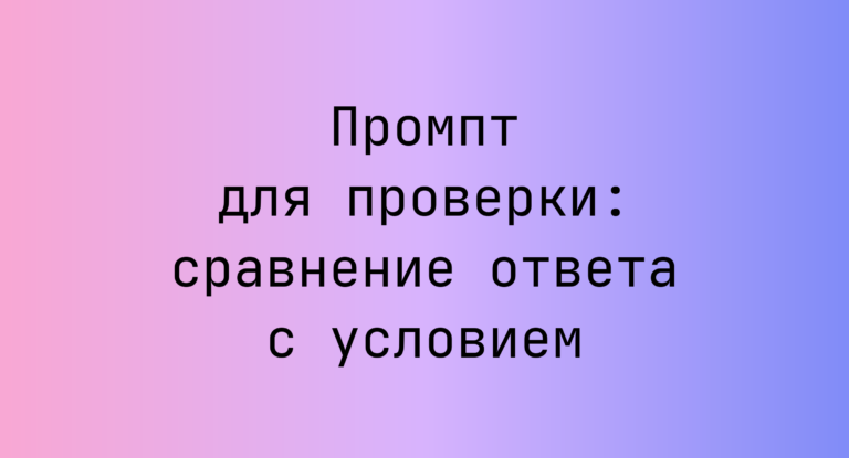 Промпт для проверки: сравнение ответа с условием