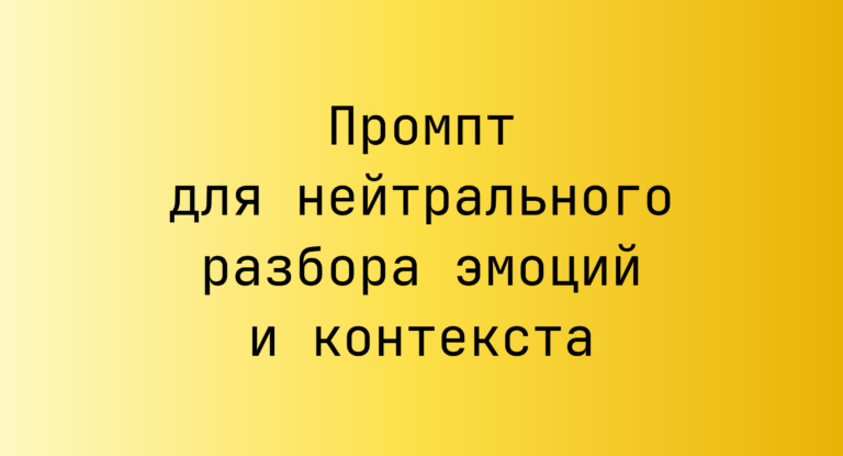 Промпт для нейтрального разбора эмоций и контекста