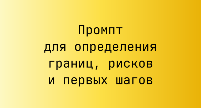 Промпт для определения границ, рисков и первых шагов