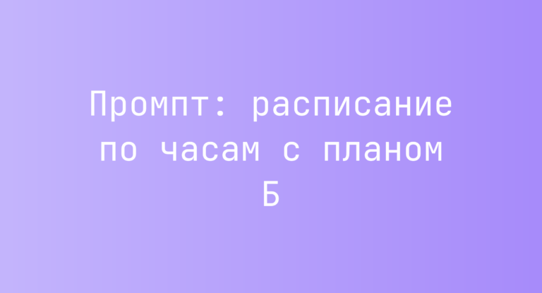 Промпт: расписание по часам с планом Б