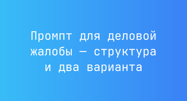 Промпт для деловой жалобы — структура и два варианта