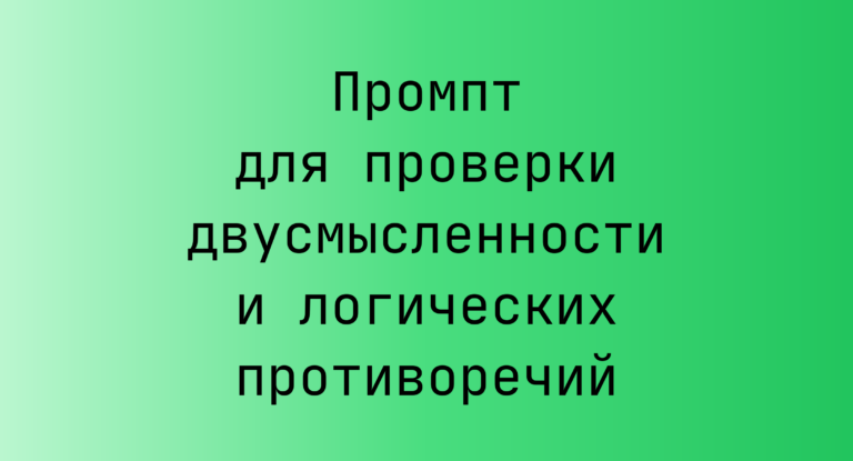 Промпт для проверки двусмысленности и логических противоречий