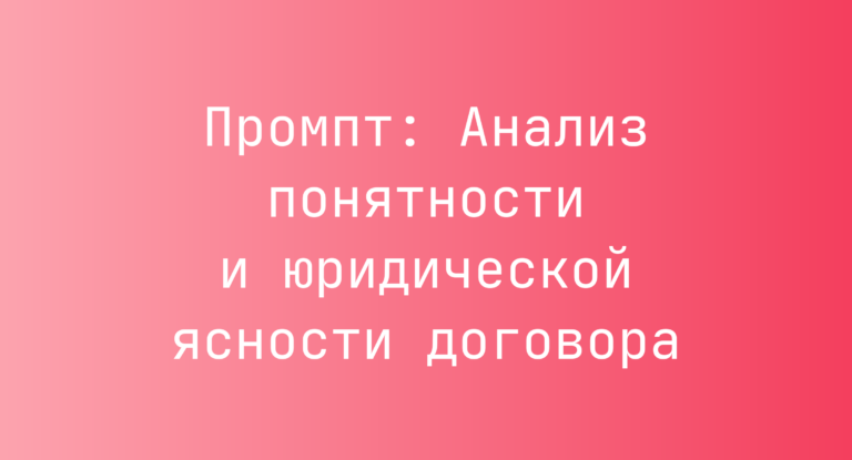 Промпт: Анализ понятности и юридической ясности договора