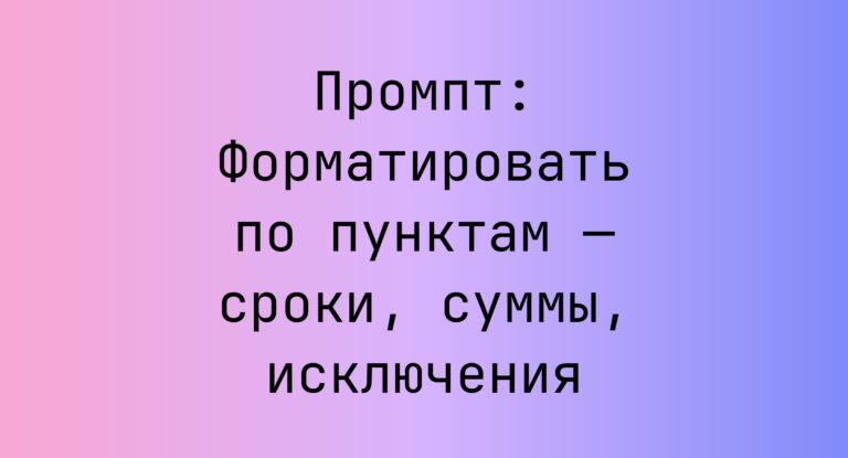 Промпт: Форматировать по пунктам — сроки, суммы, исключения