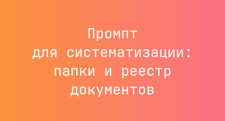 Промпт для систематизации: папки и реестр документов