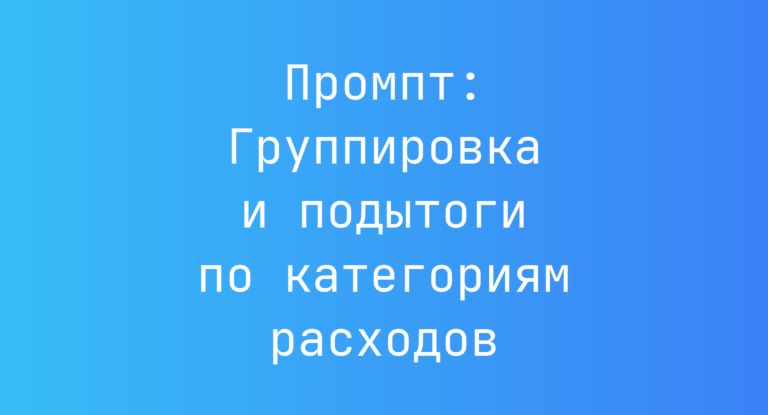 Промпт: Группировка и подытоги по категориям расходов