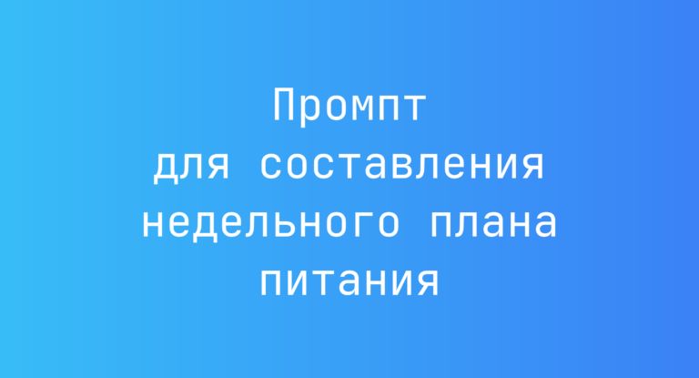 Промпт для составления недельного плана питания