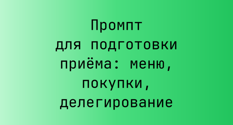 Промпт для подготовки приема: меню, покупки, делегирование