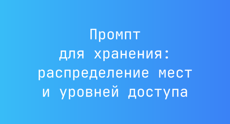 Промпт для хранения: распределение мест и уровней доступа