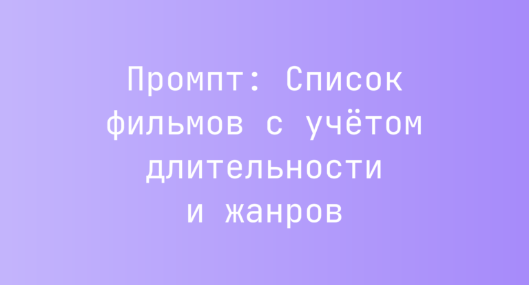 Промпт: Список фильмов с учетом длительности и жанров