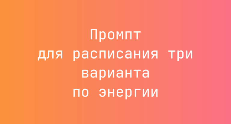 Промпт для расписания три варианта по энергии
