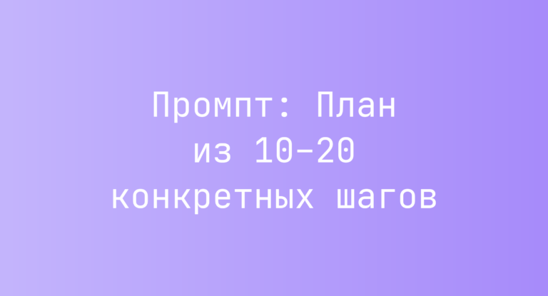 Промпт: План из 10–20 конкретных шагов