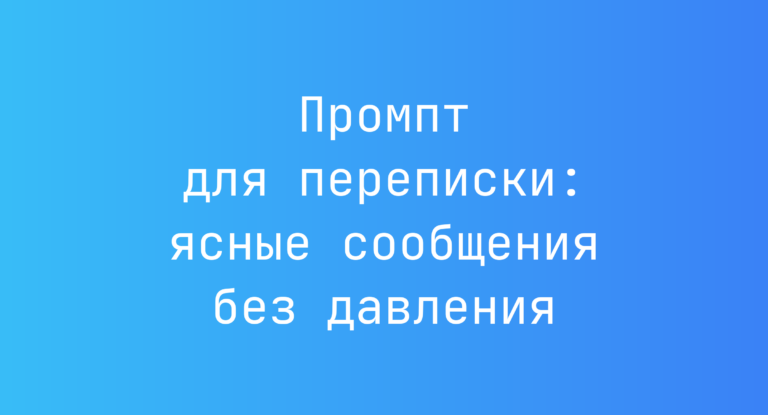 Промпт для переписки: ясные сообщения без давления