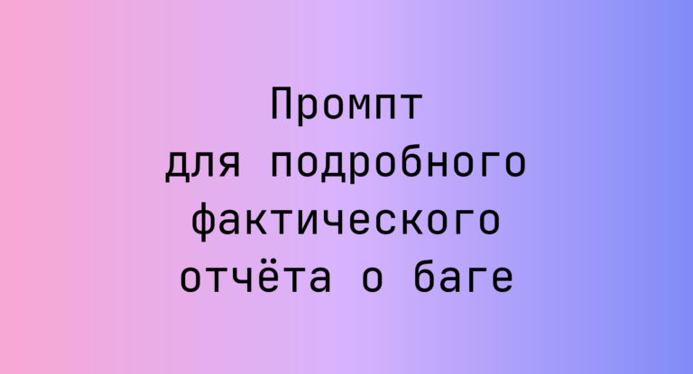 Промпт для подробного фактического отчета о баге