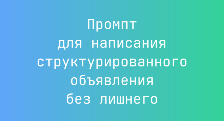 Промпт для написания структурированного объявления без лишнего