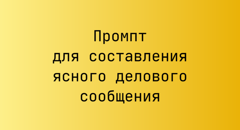Промпт для составления ясного делового сообщения