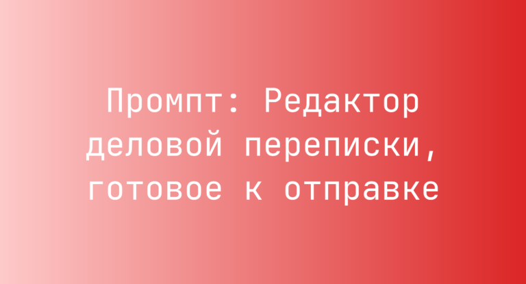 Промпт: Редактор деловой переписки, готовое к отправке