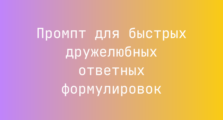 Промпт для быстрых дружелюбных ответных формулировок