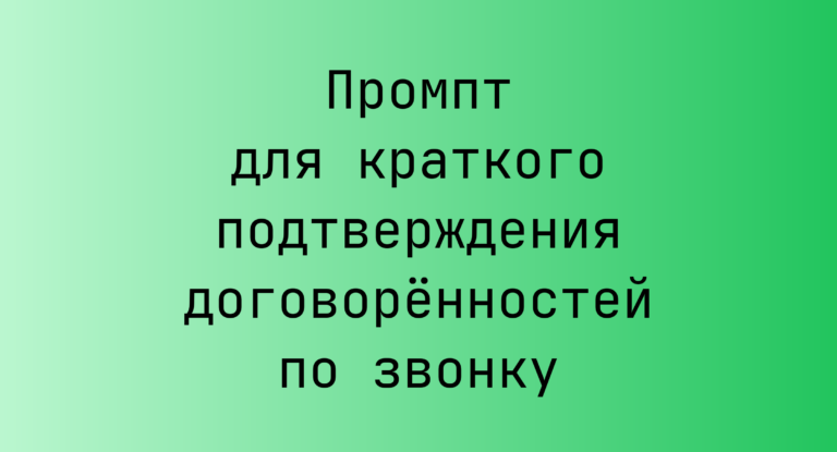 Промпт для краткого подтверждения договорённостей по звонку